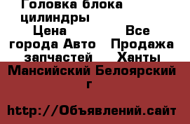 Головка блока VAG 4-6 цилиндры audi A6 (C5) › Цена ­ 10 000 - Все города Авто » Продажа запчастей   . Ханты-Мансийский,Белоярский г.